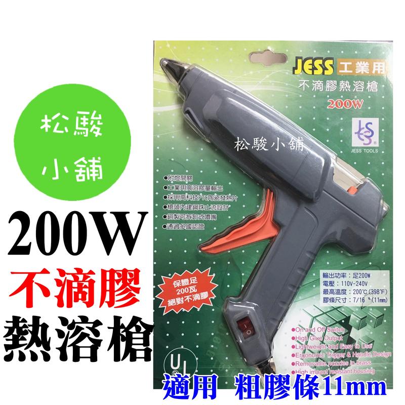 【松駿小舖】JESS 專業用 不滴膠熱熔槍 CY-800 足200W 熱溶槍 熱溶膠槍 熱熔膠槍 熱融膠槍