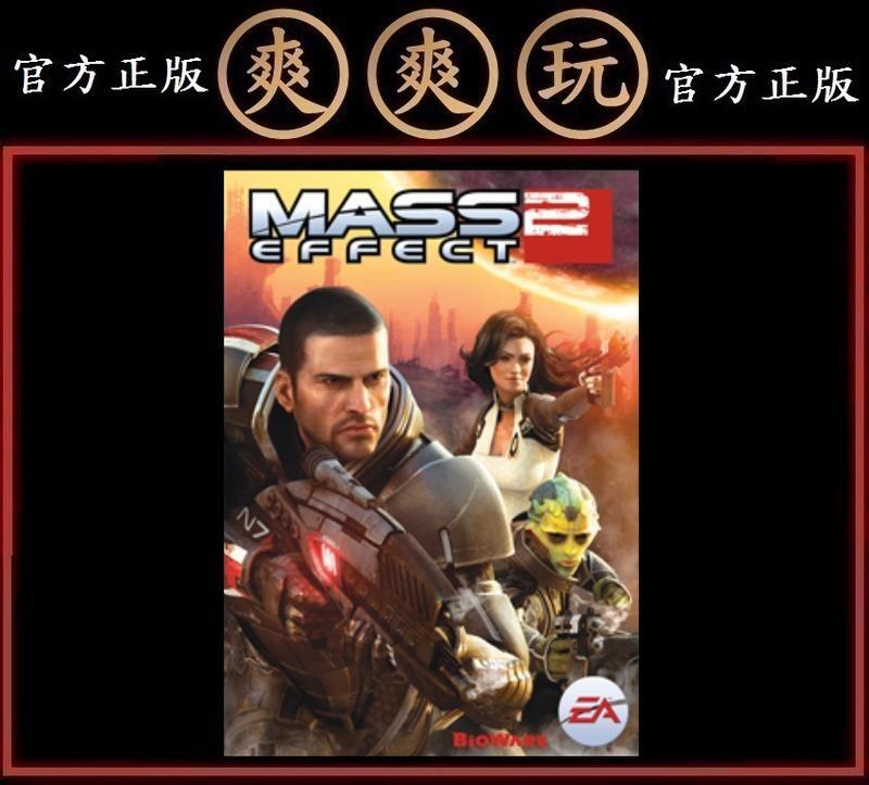 PC版 爽爽玩 官方正版 EA Origin 質量效應2 Mass Effect 2