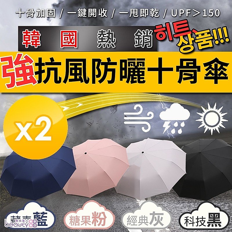 【m.s嚴選】韓國熱銷十骨防風晴雨傘-2入組_藏青藍 