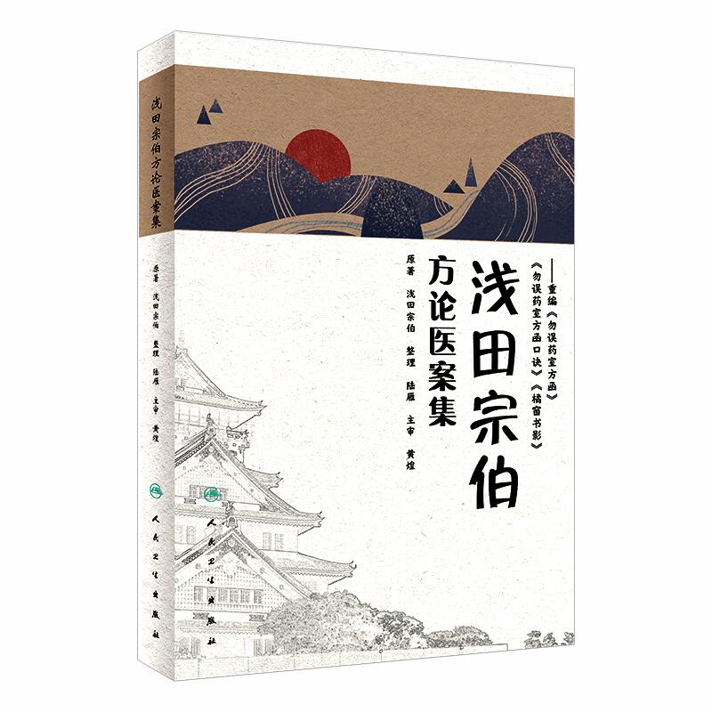 正版書籍淺田宗伯方論醫案集淺田宗伯原著陸雁整理勿誤藥室方函口訣橘窗