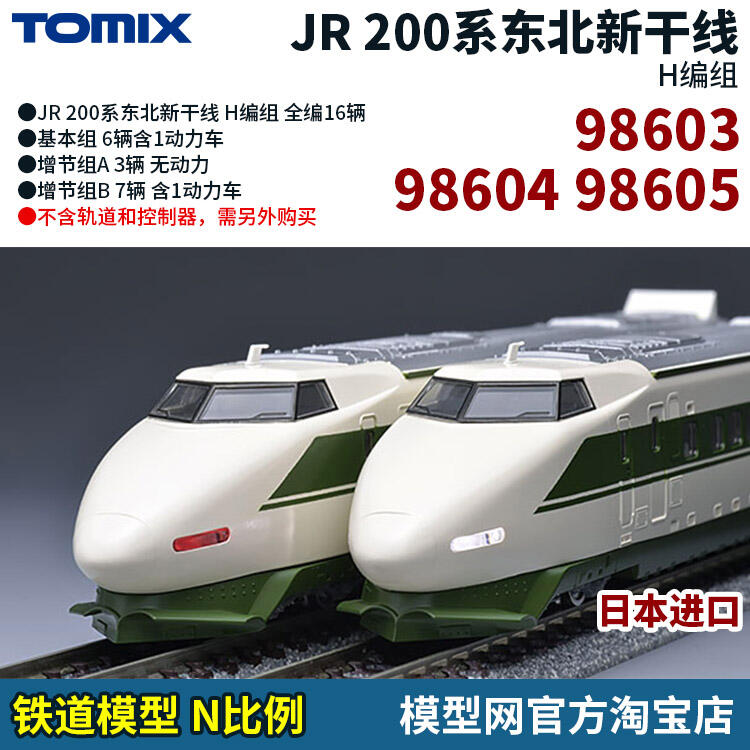 安い買蔵TOMIX (98603) 200系東北新幹線、H編成、基本セット、 新幹線