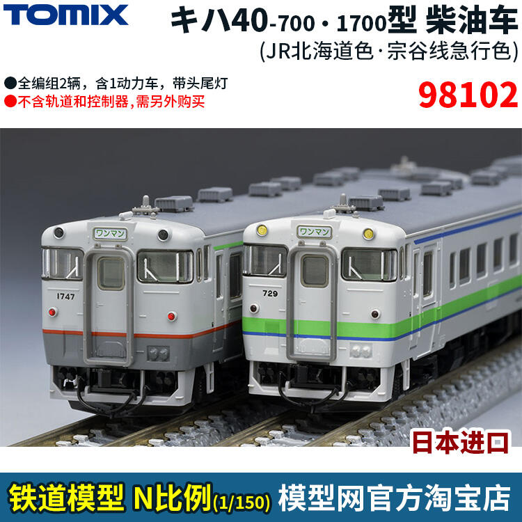 模型網N比例鐵道TOMIX キハ40 JR北海道/宗谷線急行色98102 | 露天市集