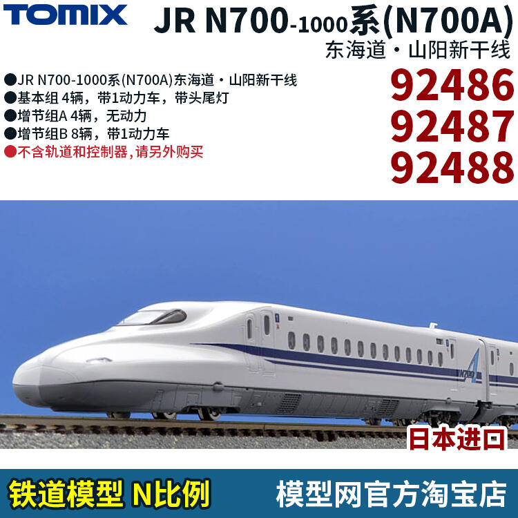 Nゲージ TOMIX92486 N700-1000 4両基本セット - 鉄道模型