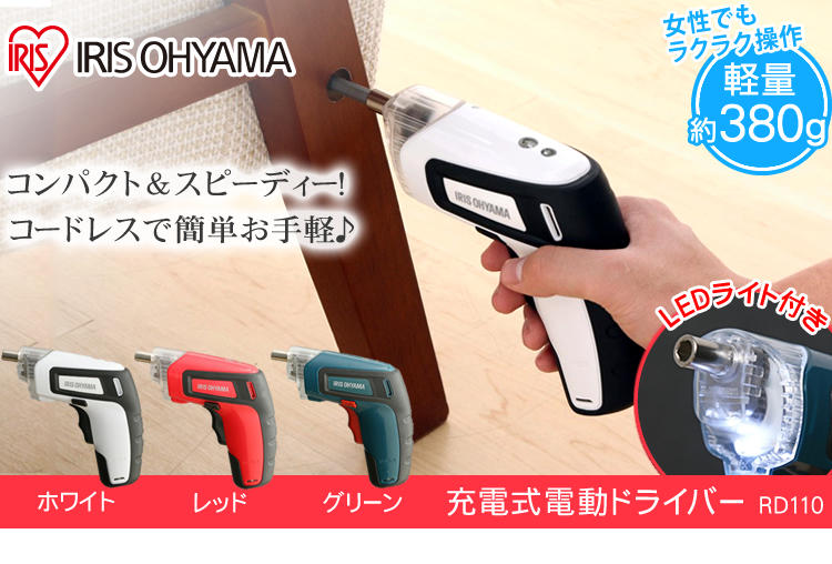 ◎日本販賣通◎(代購) IRIS OHYAMA 充電式 電動螺絲起子 LED照明 輕鬆組裝 輕巧體積 RD110