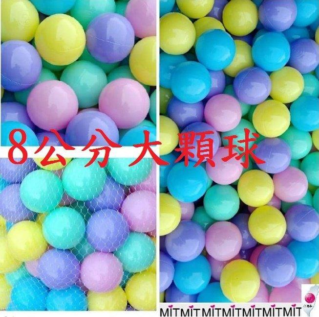 球的世界工廠~台灣製~大顆8公分加厚海洋球~加厚款~馬卡龍色彩色塑膠球~遊戲彩球~SGS認證~親子餐廳~~50球賣場~