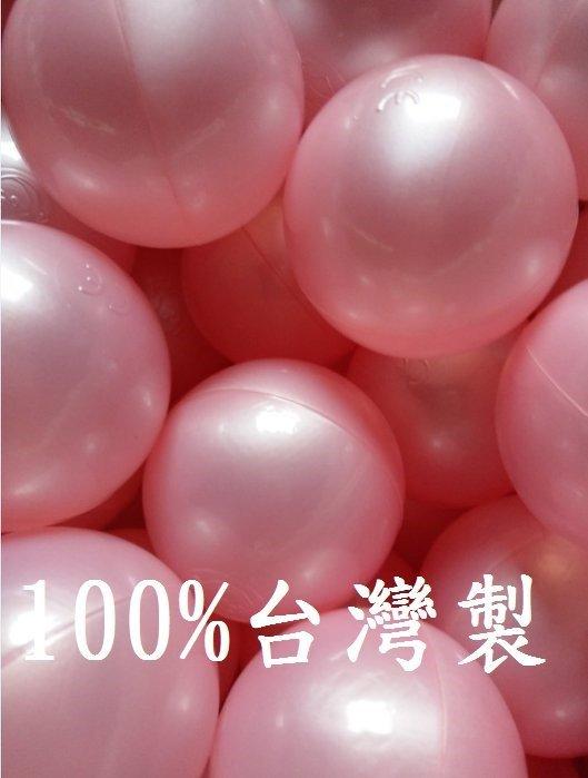 球的世界工廠~台灣製~7cm加厚海洋球~波波球~超限量珍珠玫瑰粉色遊戲球~球池球~泡泡球~玩具球~SGS◎~50球賣場~