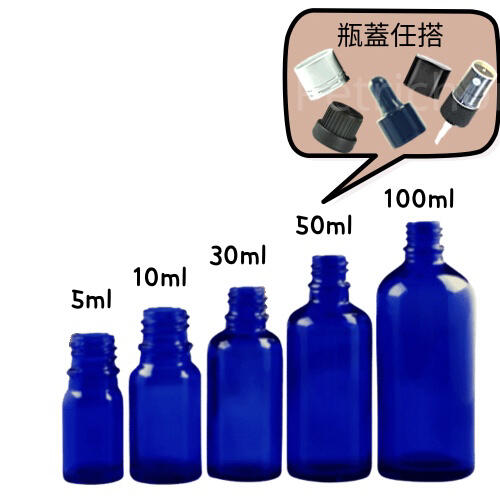 精油瓶 2區 藍色玻璃滴管瓶 內塞精油瓶 分裝瓶 噴霧精油瓶 藍色精油瓶5ml/10