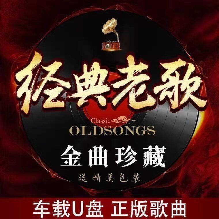 🔥8折現貨🔥出貨經典老歌U盤國語粵語懷舊歌曲熱門經典車載音樂流行mp3歌曲優盤 全臺最大的網路購物市集 | 露天市集 | 全台最大的網路購物市集