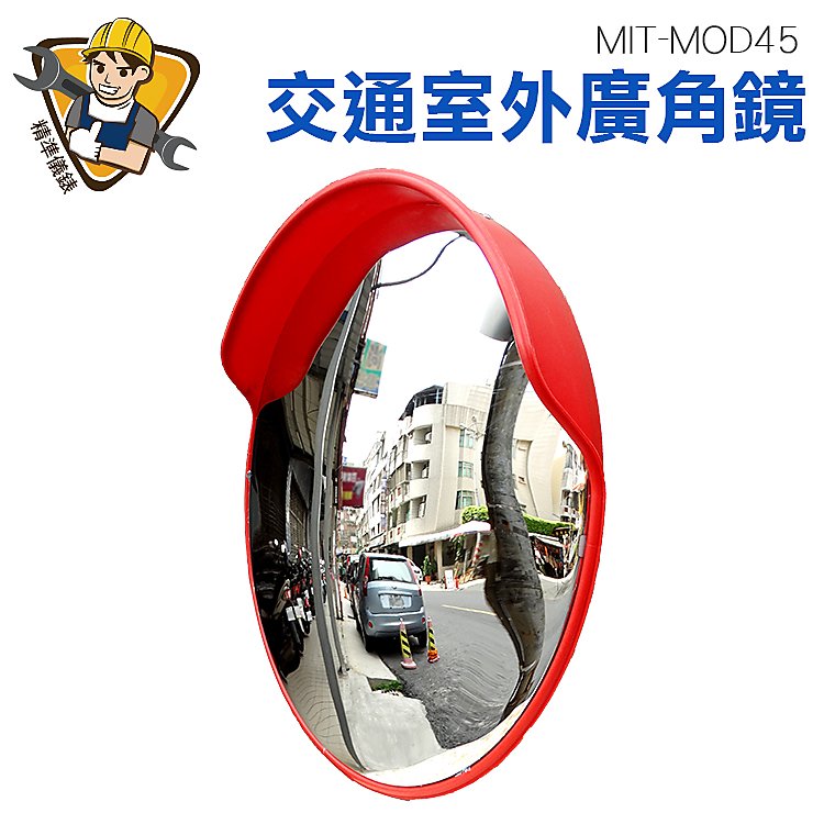 精準儀錶 交通室外廣角鏡 道路轉角鏡 45公分 道路廣角鏡 防竊凸面鏡 轉角球面鏡 MIT-MOD45