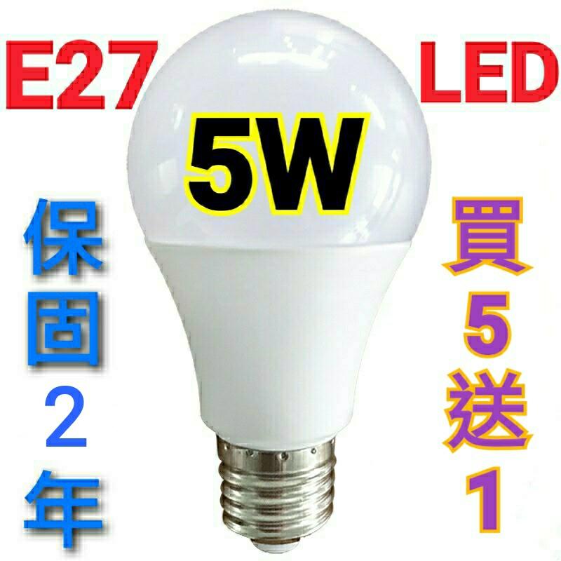 E27 LED 5W 節能 省電 燈泡 球泡 塑包鋁