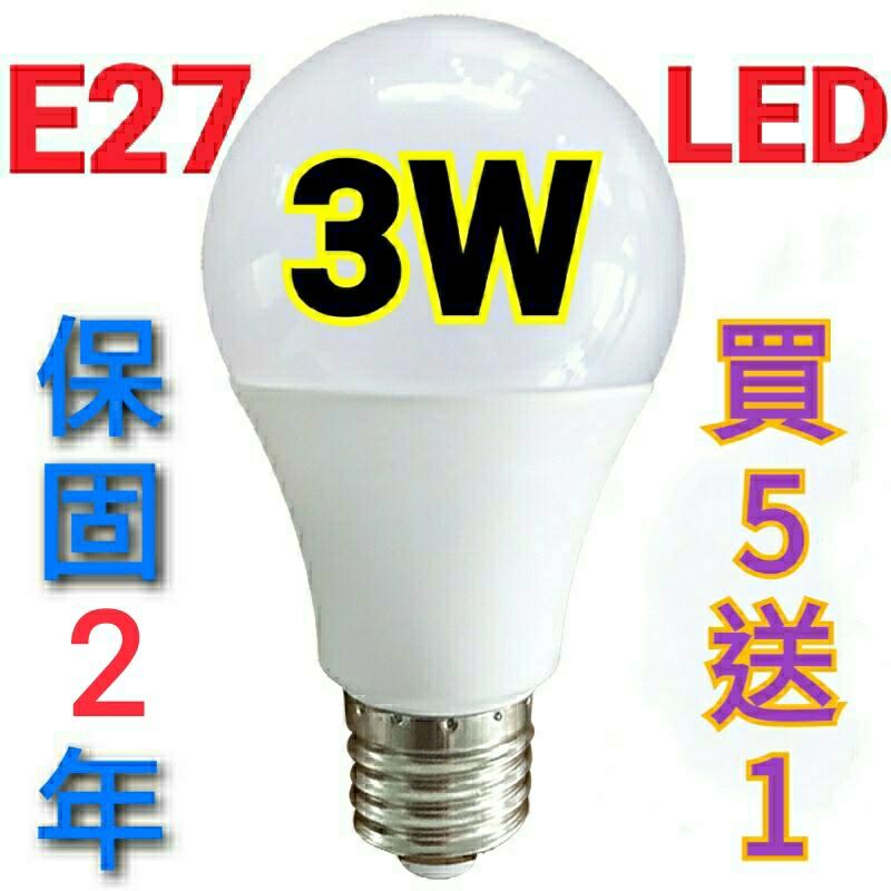 E27 LED 3W 節能 省電 燈泡 球泡 塑包鋁