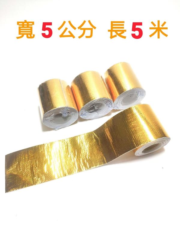 金色 銀色鋁箔膠帶 隔熱耐溫纖維布 不乾膠 膠帶