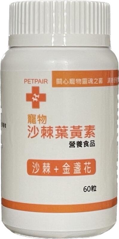 petpair 犬貓 沙棘葉黃素 游離型 護眼保健 寵物營養補充食品