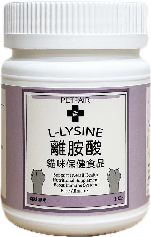 PETPAIR 寵物 離胺酸 100公克 L-Lysine 左旋離胺酸 營養補充食品 喵皇專用 幼貓 成貓 老貓