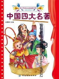 中國四大名著 中國紡織出版社 9787506484770
