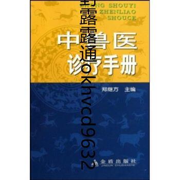 中獸醫診療手冊鄭繼方胡振英金盾出版社9787508239590 | 露天市集| 全台