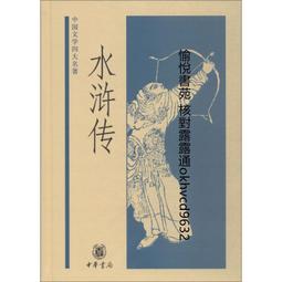 9787101046137水滸傳（普及本）---古典小說四大名著書籍