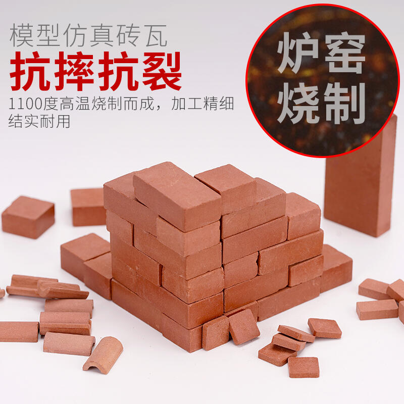 diy手工材料微型建筑沙盤模型仿真紅磚小迷你磚頭磚塊水泥造房子