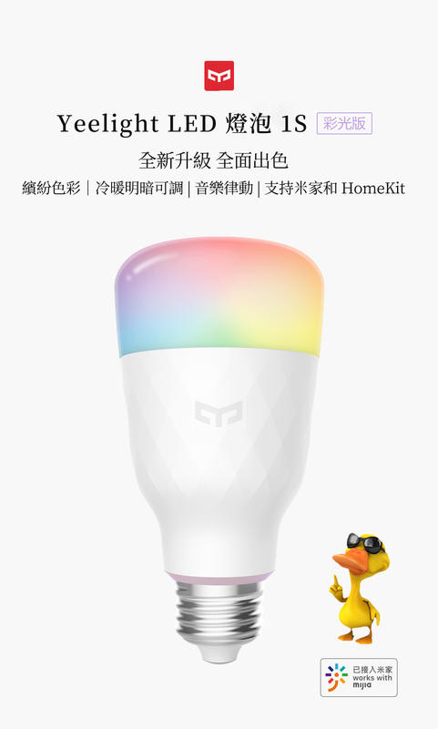 Yeelight智能彩光燈泡1S 支援Apple Homekit