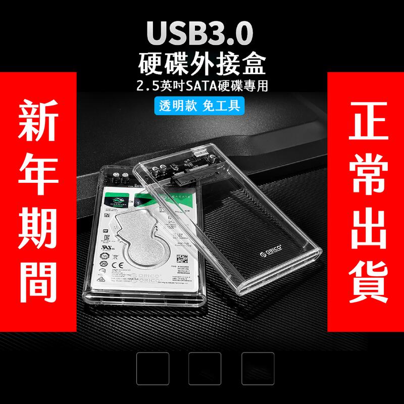 現貨免運 2.5吋硬碟外接盒 USB3.0 ORICO 全透視2.5吋 SATA硬碟外接盒 外接硬碟盒 2139U3
