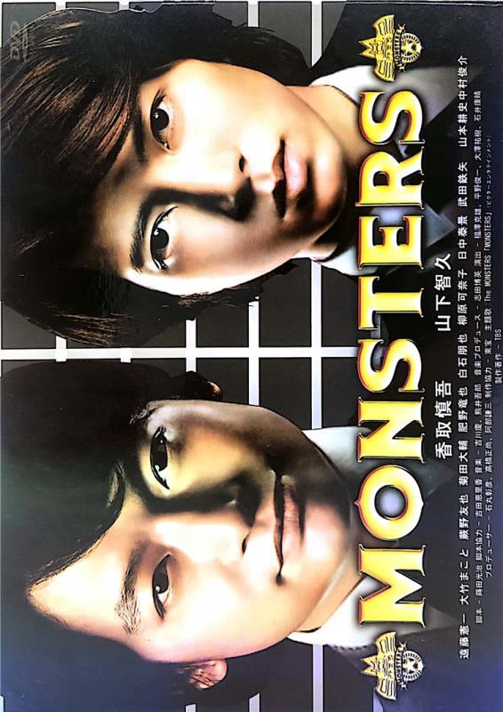 MONSTERS DVD 香取慎吾 山下智久-