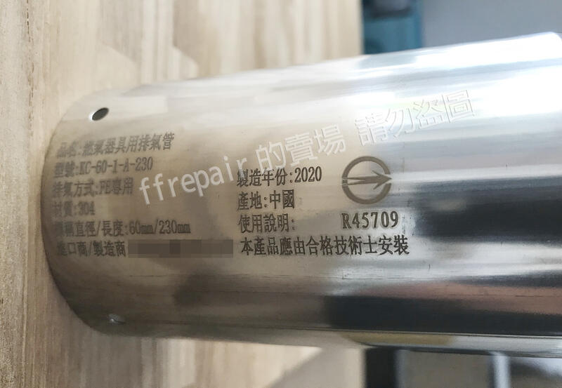 【熱水器配件】強制排氣熱水器排氣管   強排管 直管 23公分