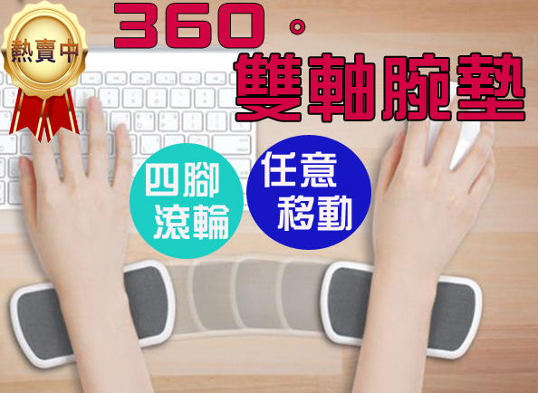 【台灣賣家👉現貨】360度移動手腕墊 雙軸腕墊 人體工學墊 護腕墊 手腕墊 滑鼠護腕墊 電腦護腕