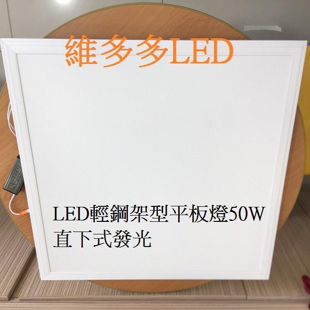 50W LED平板燈 10片裝 一片只要350元 兩年保固 免運費 ( 限台灣本島 **外島/偏鄉運費需另計**)