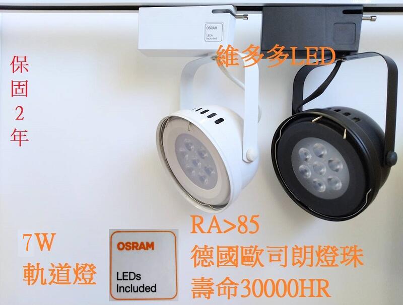 (德國OSRAM光源) LED軌道燈 7晶7W 碗公投射型 白光/自然光/黃光保固二年