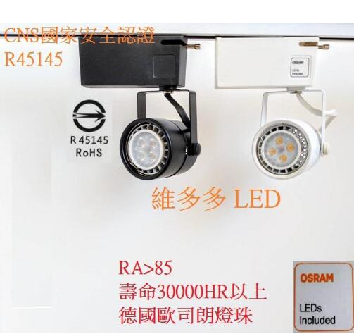 (德國OSRAM光源) LED MR16 4珠 4W圓頭軌道燈 (黑殼/白殼) 杯燈含光源+燈座 軌道燈 投射燈
