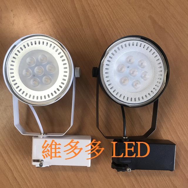(促銷價)LED軌道燈 7珠9W 碗公投射型(戰鬥版) 白光/黃光/自然光 全電壓90V~240V 保固一年