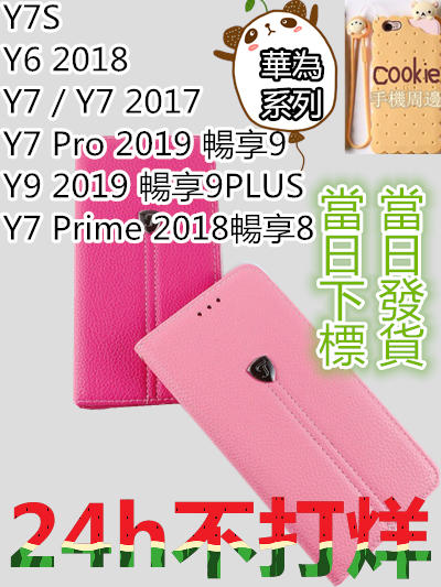 華為 Y7S Y6 2018 Y7 Pro 2019 暢享9 Y7 Prime 2018暢享8 荔枝紋 手機皮套