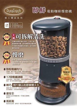 免運 (贈品好禮六選一) 再加送原木毛刷 PureFresh 醇鮮電動咖啡慢磨磨豆機.(標準版) 12V可插車電源
