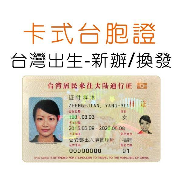 辦理台灣出生者-台胞證/台胞卡，就在捷運旁😊😊辦證打卡送拍照現省150元，加購網卡免運費