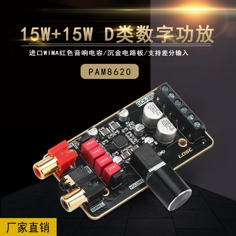 PAM8620音頻放大D類數字功放板DIY音箱15W*2雙聲道立體聲功放模塊
