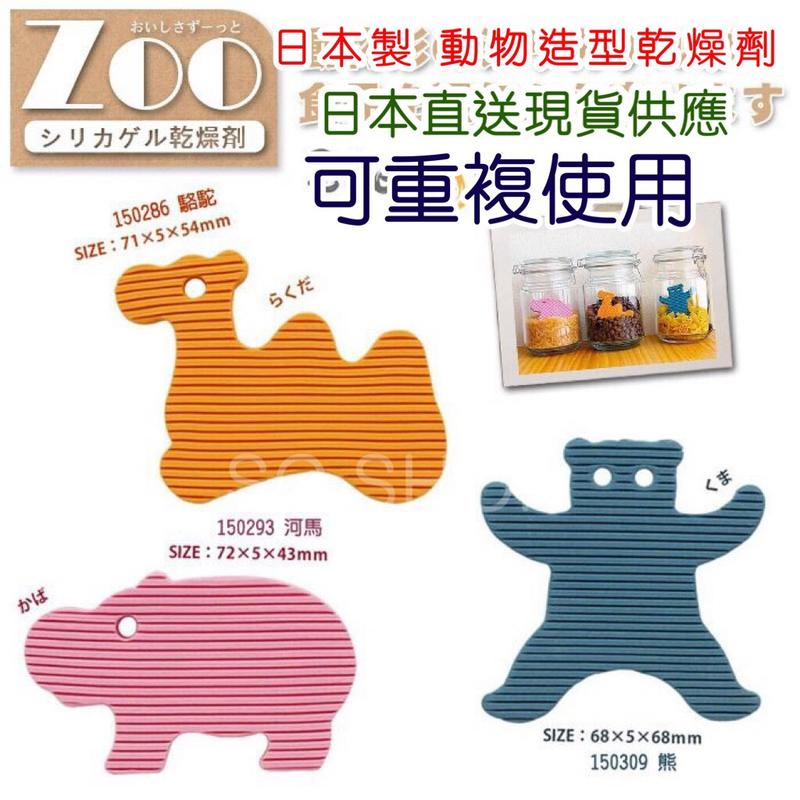 TOWA 日本製 ZOO動物造型 矽膠 乾燥劑 食品用乾燥劑 食物乾燥劑