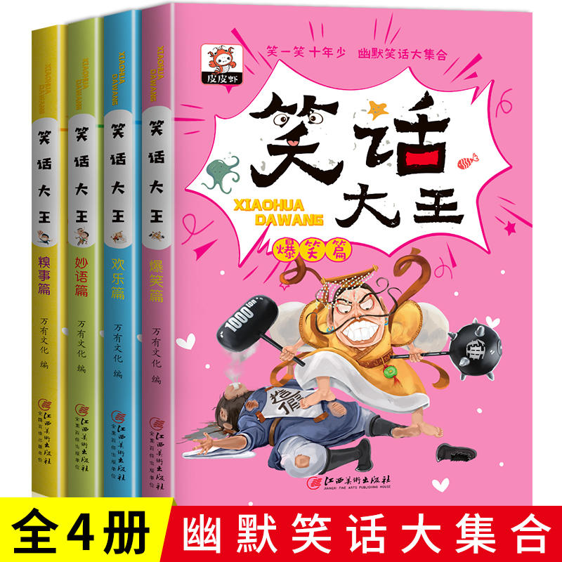 台灣熱賣全套4冊兒童幽默笑話大全笑話段子書幽默搞笑大王大合集笑話與口才小學生課外爆笑笑話故事書校園幽默搞笑故事書籍快樂笑