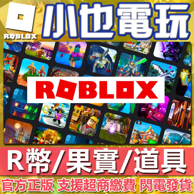 【小也】快速發貨 Roblox 點數 R幣 blox 海賊王 永久果實 會員 道具 機器磚塊 Roblox 專業代儲
