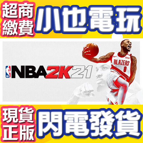 【小也】買送遊戲Steam NBA 2K21 美國職業籃球聯賽2021 nba2K21 NBA2K21 官方正版PC
