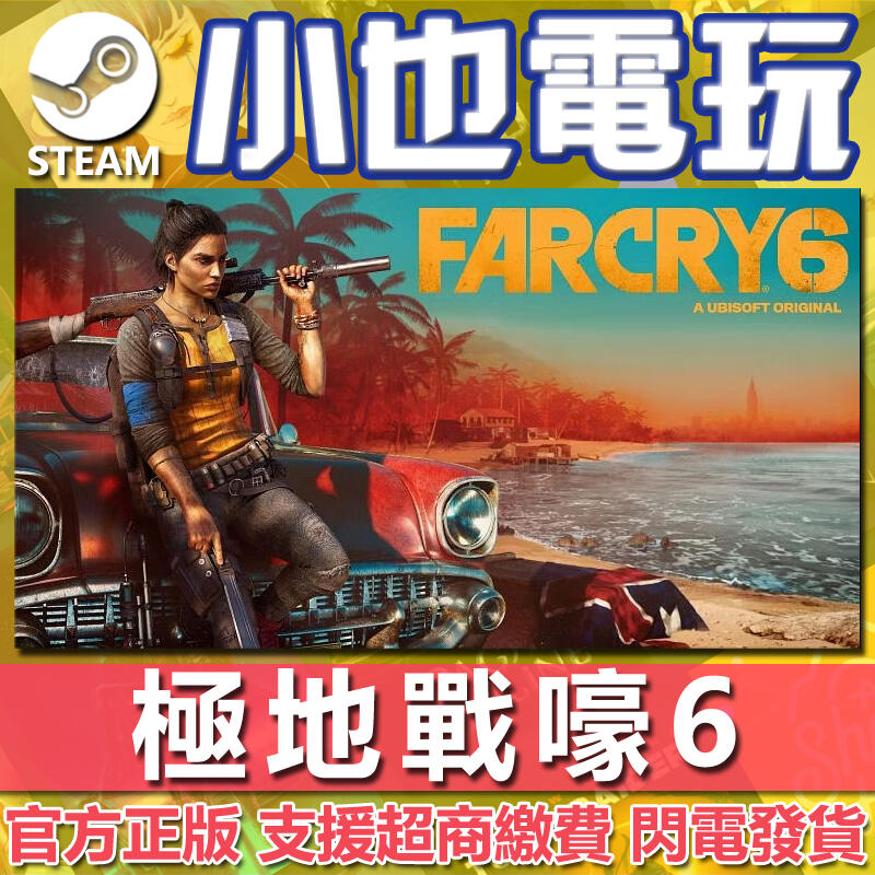【小也】Uplay 極地戰嚎6 Far Cry 6 孤島驚魂6 官方正版PC
