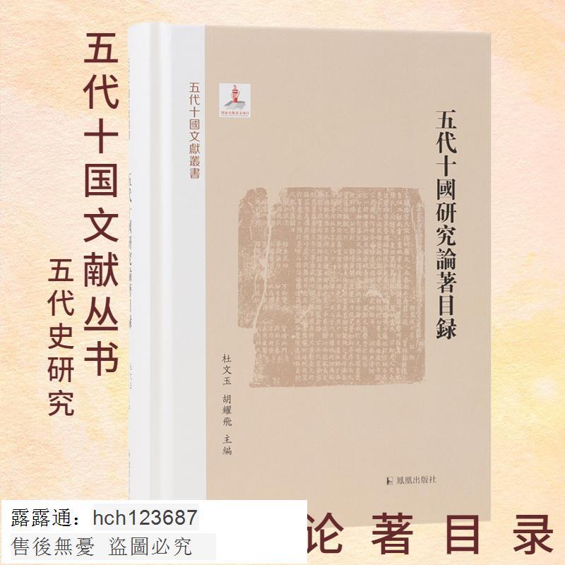 正版書五代十國論著目錄五代十國文獻叢書杜文玉胡耀飛主編五代史研究進 