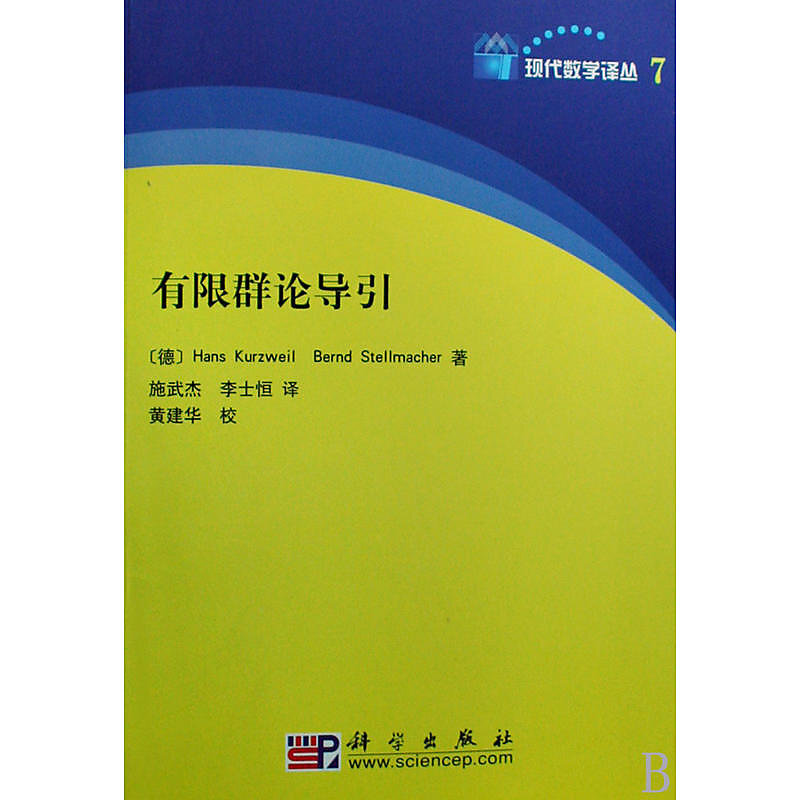 書有限群論導引施武傑2017-12-1 科學出版社有限責任公司| 露天市集| 全台最大的網路購物市集