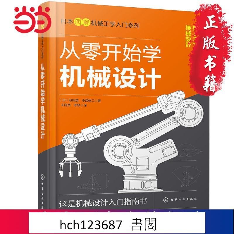 書籍日本圖解機械工學入門系列--從零開始學機械設計當當| 露天市集| 全 