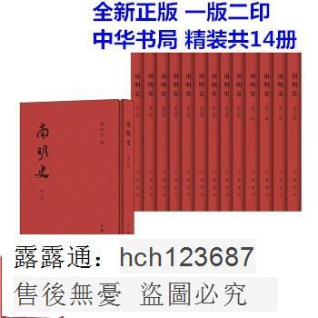 正版書籍南明史中華書局錢海岳著南明史精裝共14冊正版書籍| 露天市集