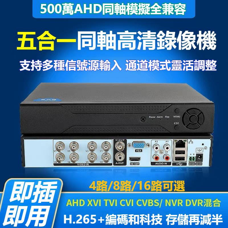 【公司貨免運】AHD監視器主機8路　XVITVICVIDVR同軸錄像機1080P 5MP主機監控4入畫面網路錄影機