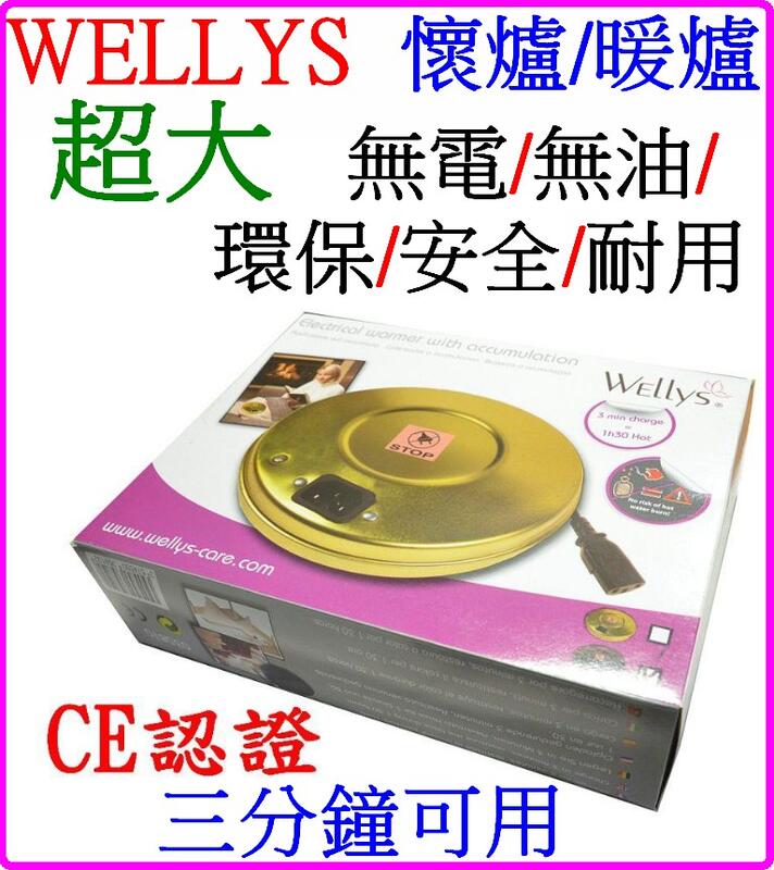 【妙物購】Wellys 台灣製造 獨家 外銷歐美 CE認證 無電池 懷爐 暖爐 超大懷爐 超大暖爐 環保暖爐 暖被爐