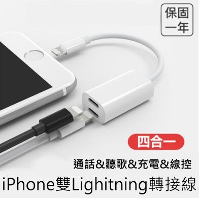 《四合一轉接頭 現貨》新版 Apple  iPhone 轉接頭 聽歌 充電 耳機 蘋果 充電線 耳機轉接頭 轉接線
