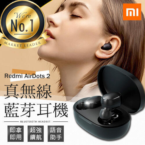《台灣現貨 紅米耳機2代》公司貨小米藍芽耳機 Redmi AirDots 2 藍芽耳機 DSP降噪 【SZ000056】