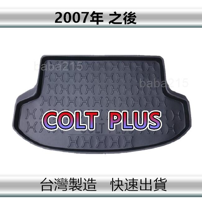【後廂防水托盤】三菱 COLT PLUS 後廂托盤 後廂墊 COLT 後車廂墊 後箱墊（ｂａｂａ）