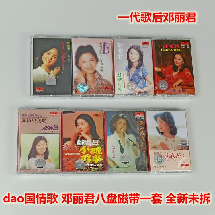 絕版歌曲磁帶鄧麗君八盤卡帶一套全套專輯全新未拆dao國情歌| 露天市集